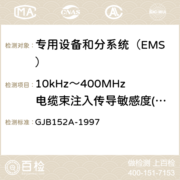 10kHz～400MHz电缆束注入传导敏感度(CS114/CS10) GJB 152A-1997 军用设备和分系统电磁发射和敏感度测量 GJB152A-1997 方法CS114