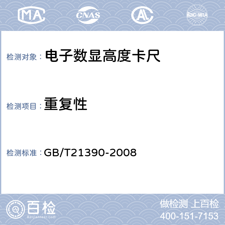 重复性 《游标、带表和数显高度卡尺》 GB/T21390-2008 5.15