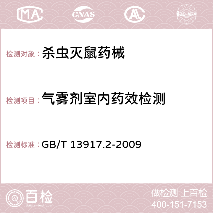 气雾剂室内药效检测 农药登记用卫生杀虫剂室内药效试验及评价 第2部分：气雾剂 GB/T 13917.2-2009
