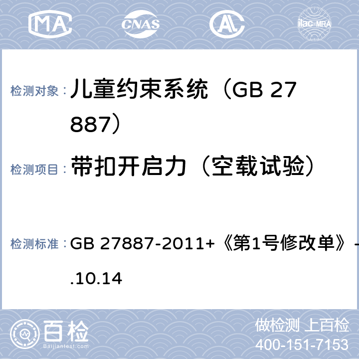 带扣开启力（空载试验） 机动车儿童乘员用约束系统 GB 27887-2011+《第1号修改单》-2019.10.14 6.2.1.2