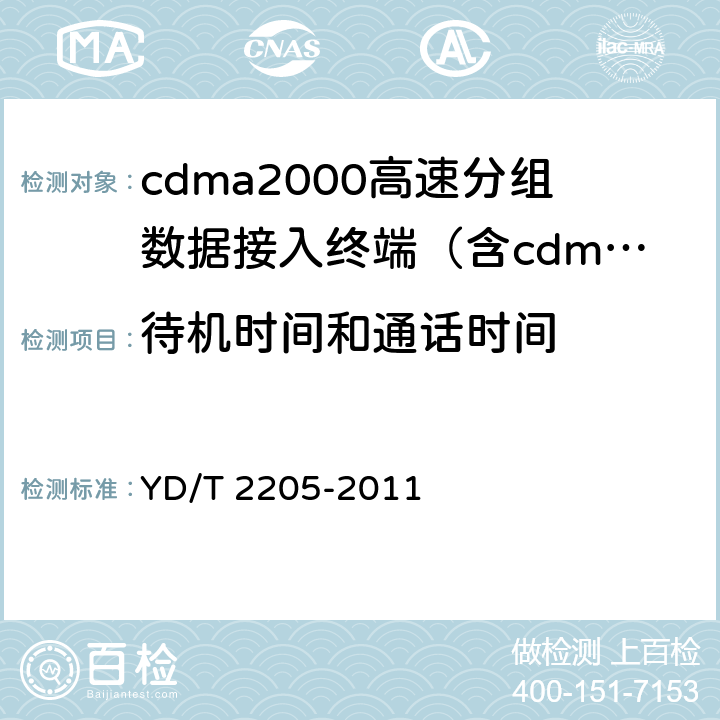 待机时间和通话时间 YD/T 2205-2011 800MHz/2GHz CDMA2000数字蜂窝移动通信网 高速分组数据(HRPD)(第三阶段)设备测试方法 接入终端(AT)