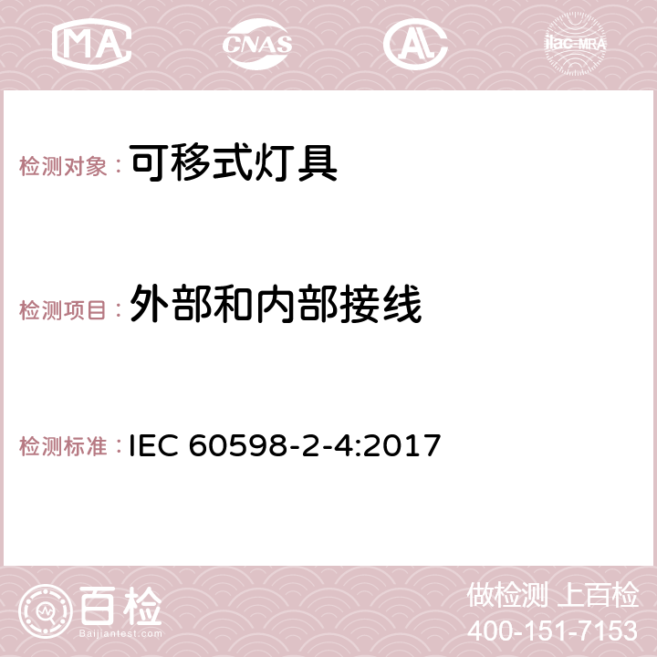 外部和内部接线 IEC 60598-2-4-2017 灯具 第2-4部分:特殊要求 便携式通用灯具