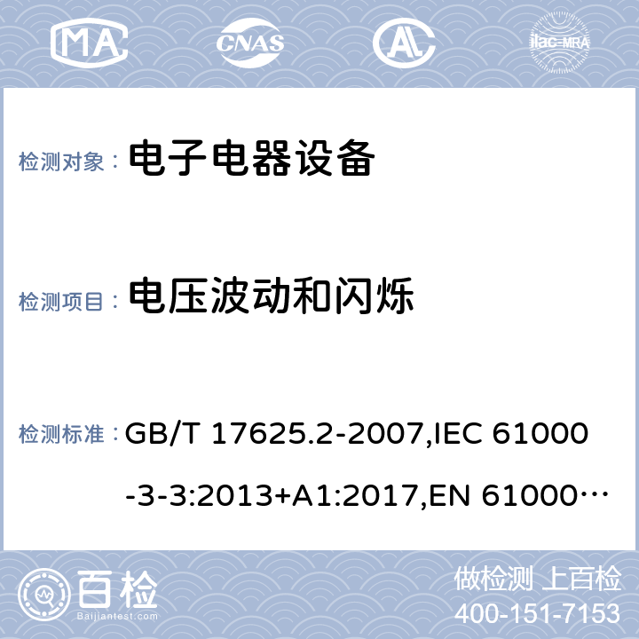 电压波动和闪烁 电磁兼容 限值 对每相额定电流≦16A且无条件接入的设备在公共低压供电系统中产生的电压变化、电压波动和闪烁的限制 GB/T 17625.2-2007,IEC 61000-3-3:2013+A1:2017,EN 61000-3-3:2013,EN 61000-3-3:2013+A1:2019