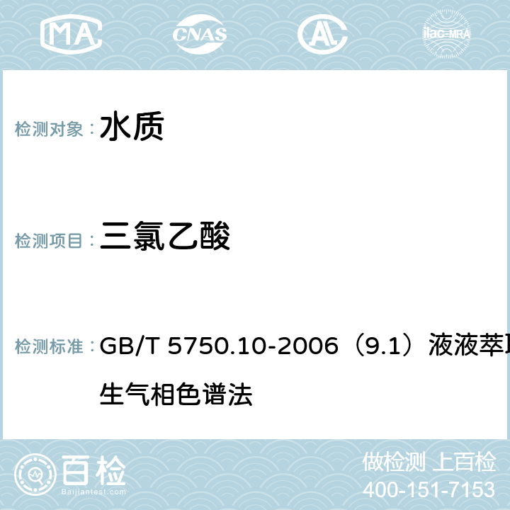 三氯乙酸 生活飲用水標準檢驗方法 消毒副產物指標 GB/T 5750.10-2006（9.1）液液萃取衍生氣相色譜法