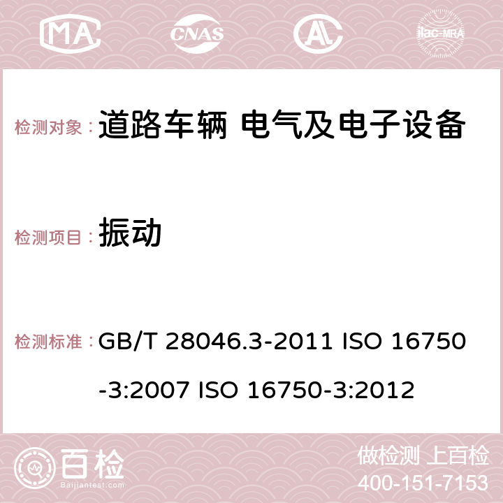 振动 道路车辆 电气及电子设备的环境条件和试验 第3部分：机械负荷 GB/T 28046.3-2011 ISO 16750-3:2007 ISO 16750-3:2012 4.1