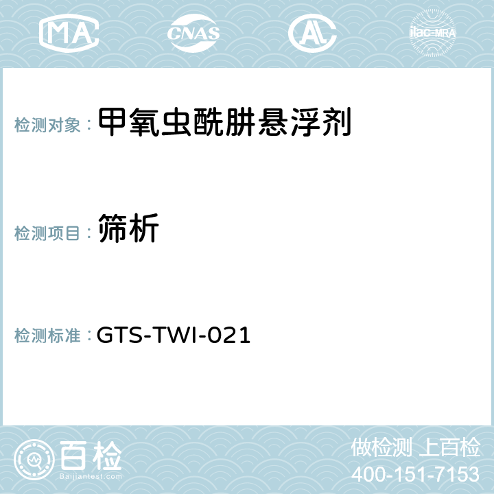 筛析 甲氧虫酰肼悬浮剂 GTS-TWI-021 3.8