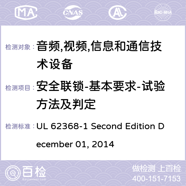 安全联锁-基本要求-试验方法及判定 音频/视频,信息和通信技术设备-第一部分: 安全要求 UL 62368-1 Second Edition December 01, 2014 附录 K.1.2