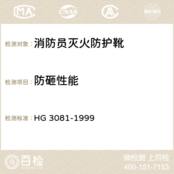 防砸性能 胶面防砸安全靴 HG 3081-1999 5.6
