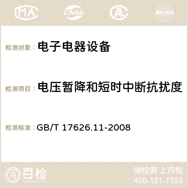 电压暂降和短时中断抗扰度 电磁兼容 试验和测量技术 电压暂降、短时中断和电压变化的抗扰度试验 GB/T 17626.11-2008