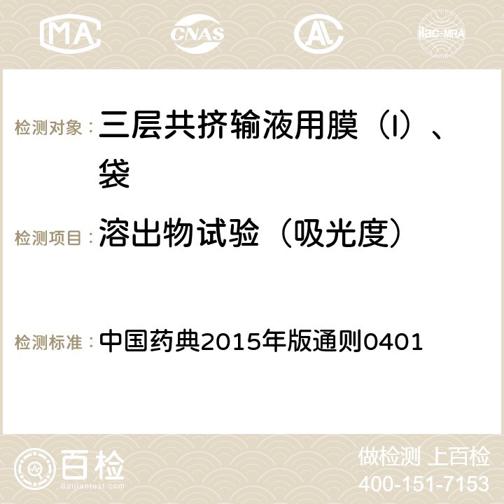 溶出物试验（吸光度） 中国药典 2015年版通则 2015年版通则0401