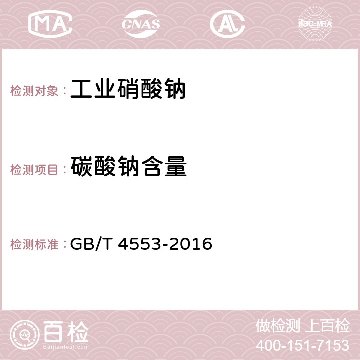 碳酸钠含量 工业硝酸钠 GB/T 4553-2016 4.7