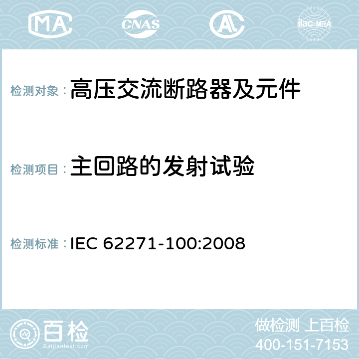 主回路的发射试验 IEC 62271-1 《高压交流断路器》 00:2008 6.9