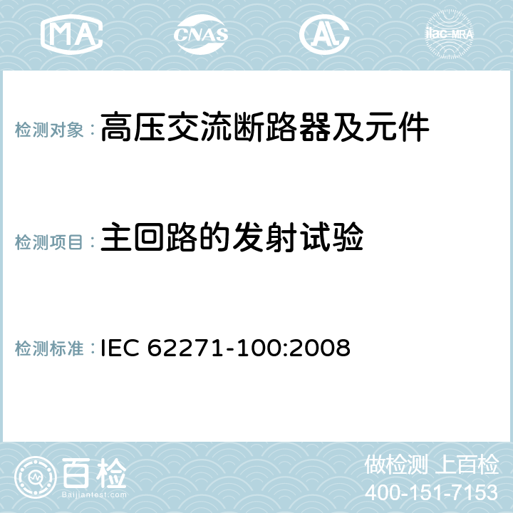 主回路的发射试验 《高压交流断路器》 IEC 62271-100:2008 6.9