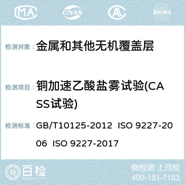 铜加速乙酸盐雾试验(CASS试验) 人造气氛腐蚀试验 盐雾试验 GB/T10125-2012 ISO 9227-2006 ISO 9227-2017 5.2.4