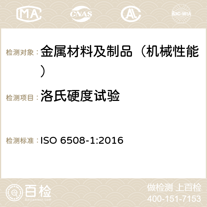 洛氏硬度试验 金属材料 洛氏硬度试验第1部分：试验方法 ISO 6508-1:2016