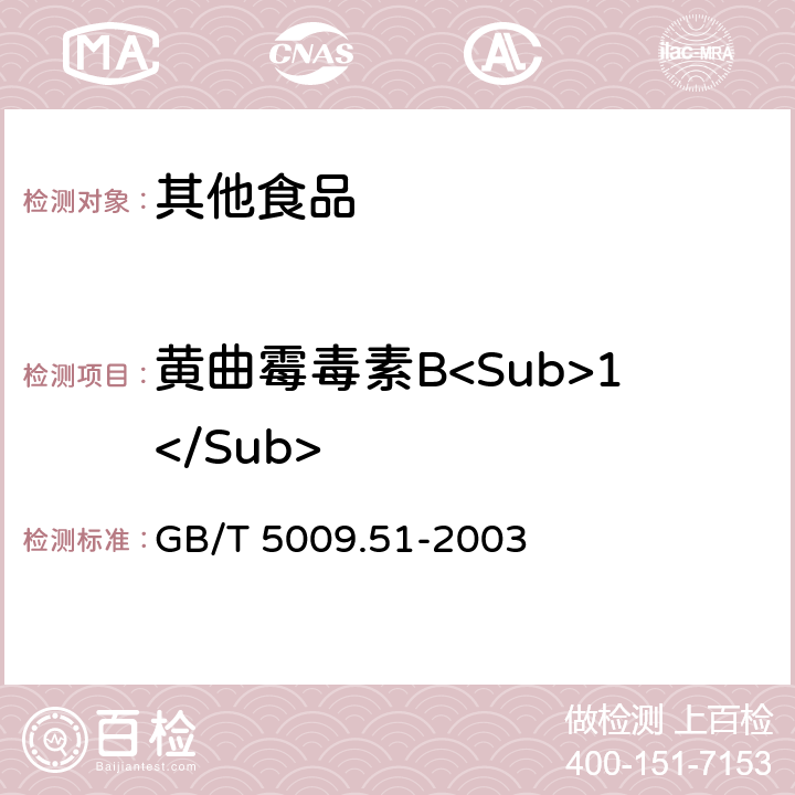黄曲霉毒素B<Sub>1</Sub> 非发酵性豆制品及面筋卫生标准的分析方法 GB/T 5009.51-2003 4.4