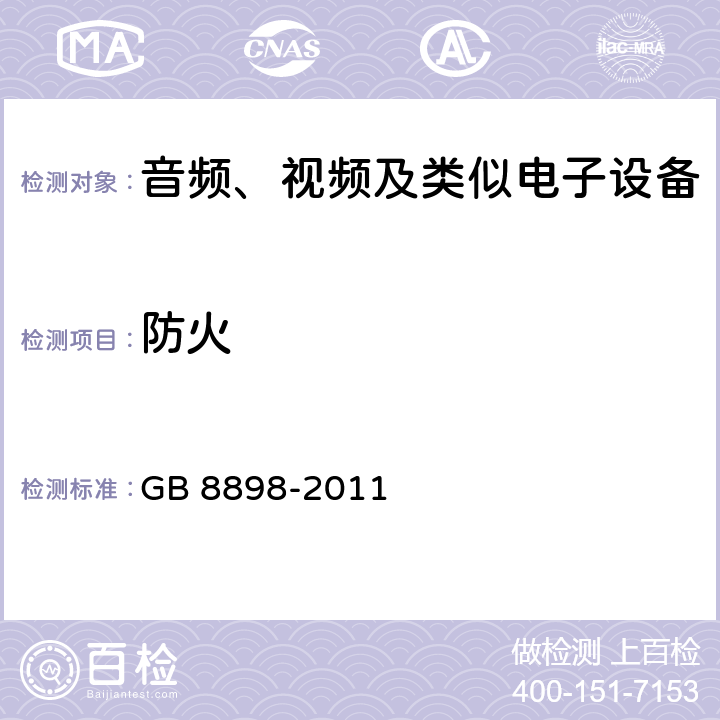 防火 音频、视频及类似电子设备 安全要求 GB 8898-2011 20