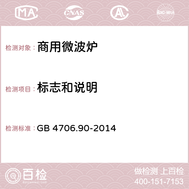 标志和说明 家用和类似用途电器的安全 第二部分：商用微波炉的特殊要求 GB 4706.90-2014 7