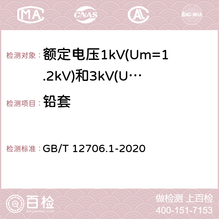 铅套 额定电压1kV(Um=1.2kV)到35kV(Um=40.5kV)挤包绝缘电力电缆及附件 第1部分:额定电压1kV(Um=1.2kV)和3kV(Um=3.6kV)电缆 GB/T 12706.1-2020 11