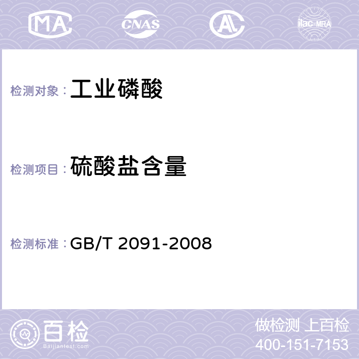 硫酸盐含量 工业磷酸 GB/T 2091-2008 6.7
