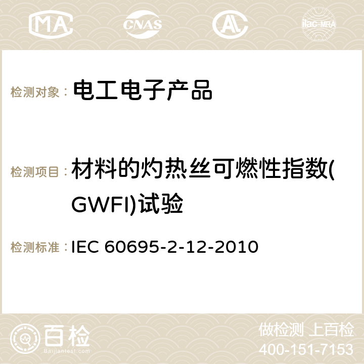 材料的灼热丝可燃性指数(GWFI)试验 电工电子产品着火危险试验 第12部分：灼热丝/热丝基本试验方法 材料的灼热丝可燃性指数(GWFI)试验方法 IEC 60695-2-12-2010