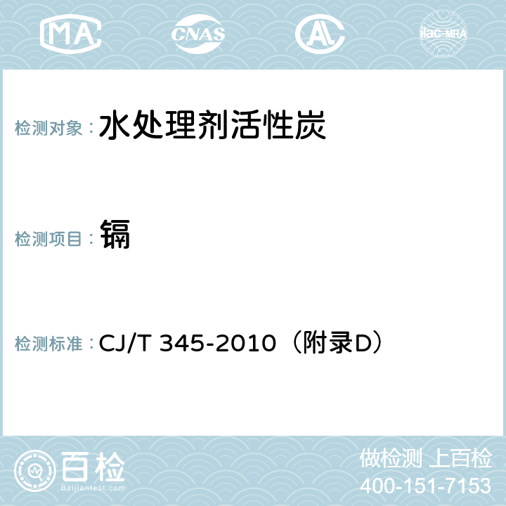 镉 CJ/T 345-2010 生活饮用水净水厂用煤质活性炭