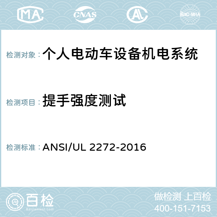 提手强度测试 ANSI/UL 2272-20 个人电动车设备机电系统安规标准 16 38