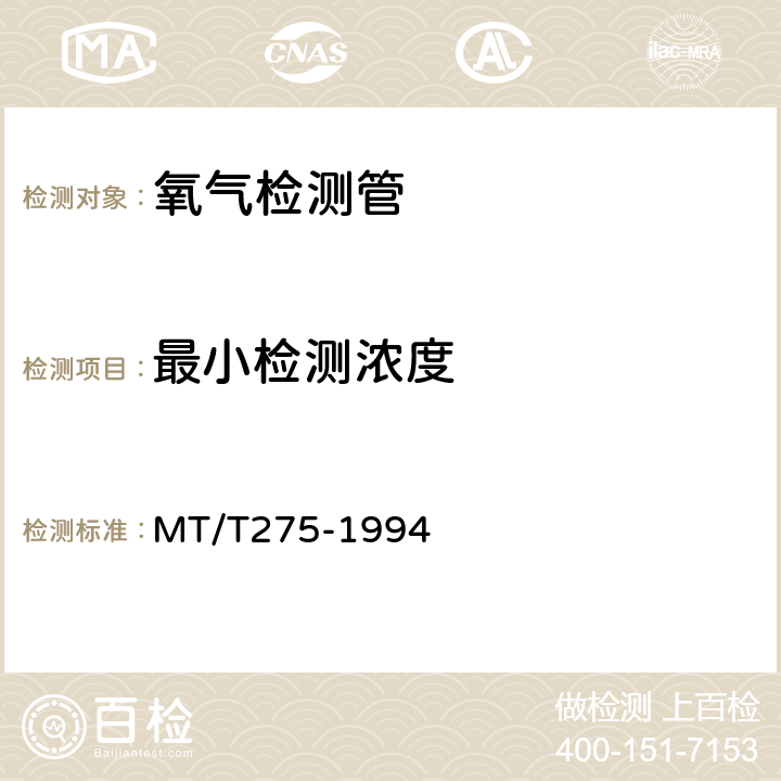 最小检测浓度 氧气检测管 MT/T275-1994 4.8