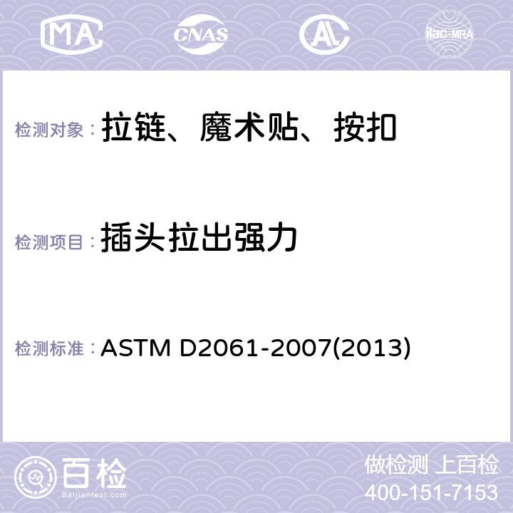 插头拉出强力 拉链强力标准测试方法 ASTM D2061-2007(2013) 条款30.1