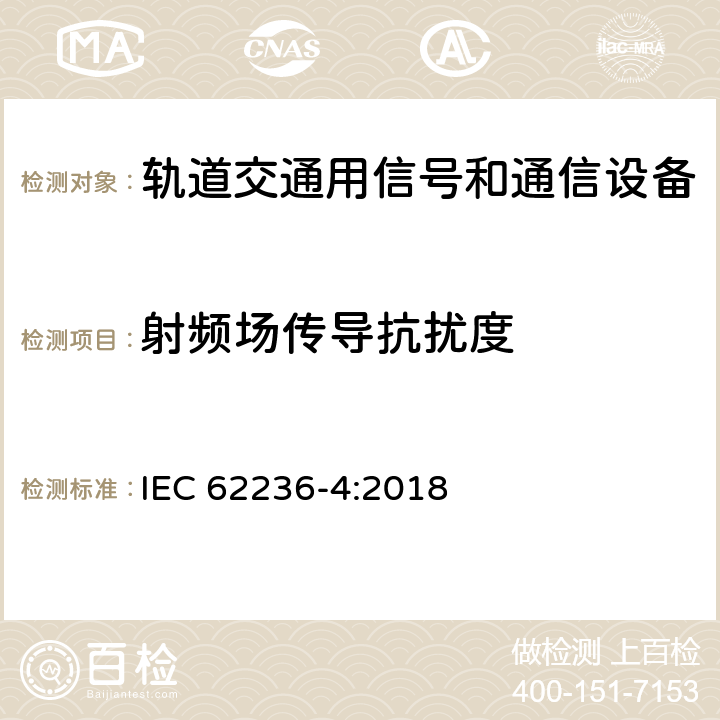 射频场传导抗扰度 铁路应用电磁兼容性第4部分：信号和电信设备的发射和抗扰度 IEC 62236-4:2018 6