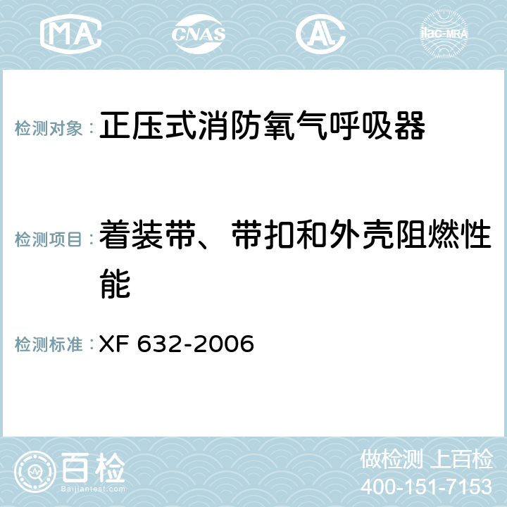 着装带、带扣和外壳阻燃性能 XF 632-2006 正压式消防氧气呼吸器
