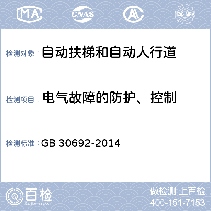 电气故障的防护、控制 提高在用自动扶梯和自动人行道安全性的规范 GB 30692-2014 5.12