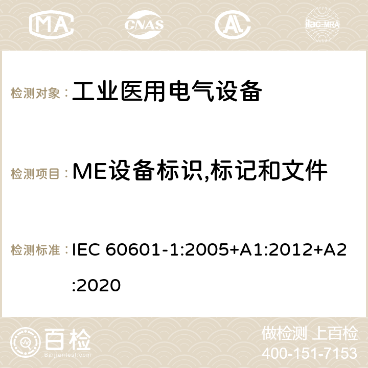 ME设备标识,标记和文件 医用电气设备 第1部分：基本安全和基本性能的通用要求 IEC 60601-1:2005+A1:2012+A2:2020 7