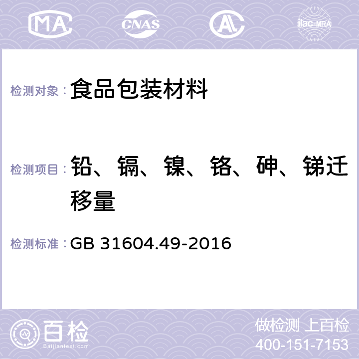 铅、镉、镍、铬、砷、锑迁移量 食品安全国家标准 食品接触材料及制品 砷、镉、铬、铅的测定和砷、镉、铬、镍、铅、锑、锌迁移量的测定 GB 31604.49-2016