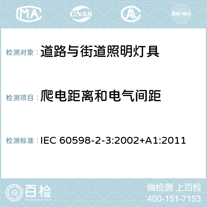 爬电距离和电气间距 灯具 第2-3部分：特殊要求 道路与街道照明灯具安全要求 IEC 60598-2-3:2002+A1:2011 3.7