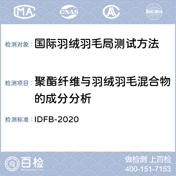 聚酯纤维与羽绒羽毛混合物的成分分析 聚酯纤维与羽绒羽毛混合物的成分分析 IDFB-2020 15-A