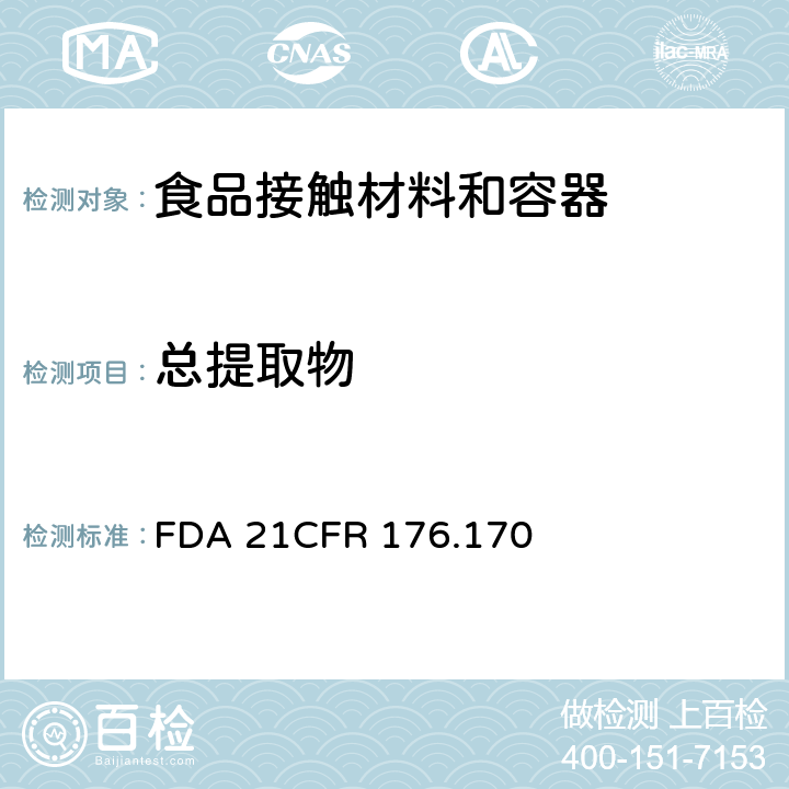 总提取物 纸制品要求 FDA 21CFR 176.170