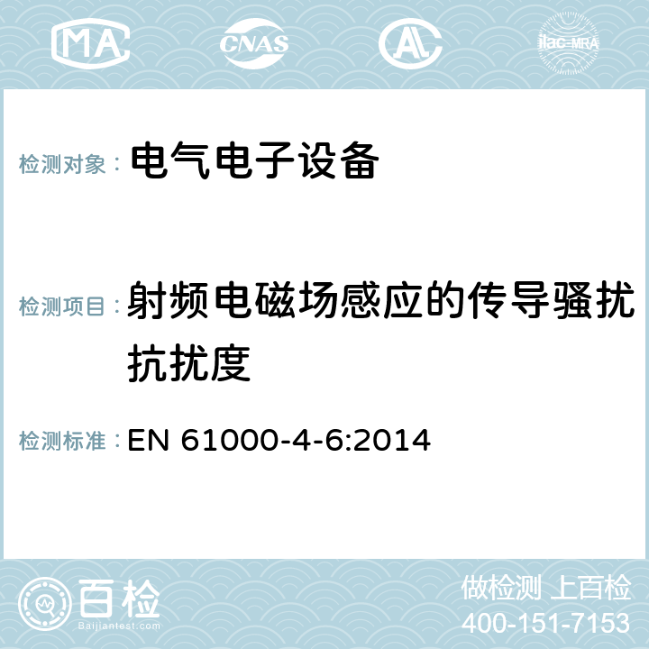 射频电磁场感应的传导骚扰抗扰度 电磁兼容 第4-6部分：试验和测量技术 射频场感应的传导骚扰抗扰度试验 EN 61000-4-6:2014 射频电磁场感应的传导骚扰抗扰度中的条款