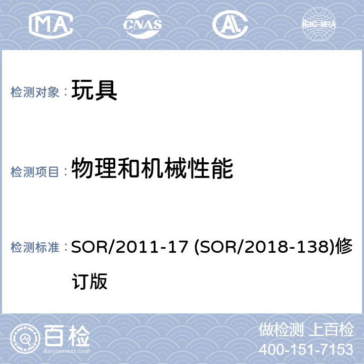 物理和机械性能 玩具机械物理方面的安全性能 SOR/2011-17 (SOR/2018-138)修订版 8 金属边缘