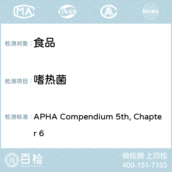 嗜热菌 培养法菌落计数 APHA Compendium 5th, Chapter 6
