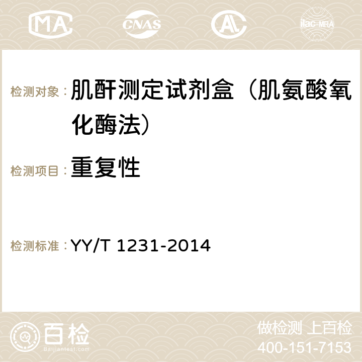 重复性 肌酐测定试剂(盒)(肌氨酸氧化酶法) YY/T 1231-2014 3.6.1
