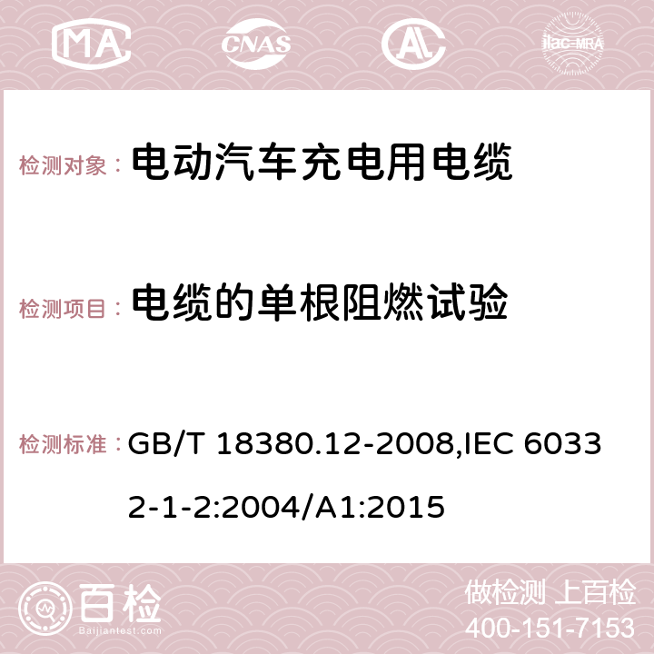 电缆的单根阻燃试验 电缆和光缆在火焰条件下的燃烧试验 第12部分：单根绝缘电线电缆火焰垂直蔓延试验1kW预混合型火焰试验方法 GB/T 18380.12-2008,IEC 60332-1-2:2004/A1:2015