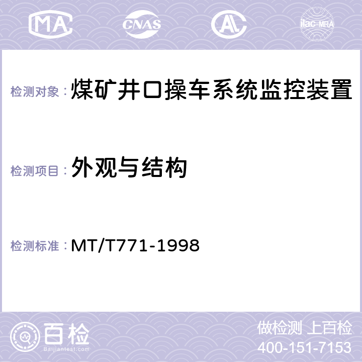外观与结构 煤矿井口操车系统监控装置 MT/T771-1998 4.6、4.7