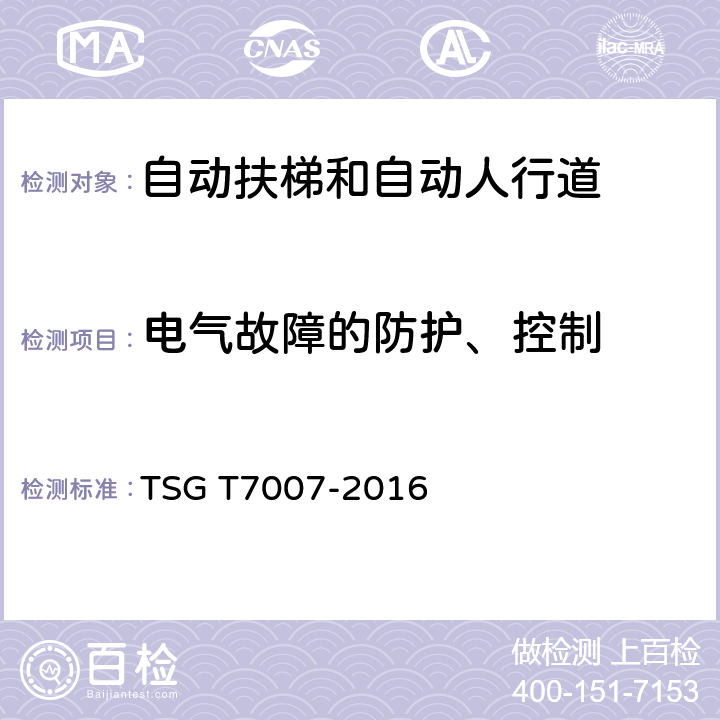电气故障的防护、控制 电梯型式试验规则 TSG T7007-2016 J6.2
