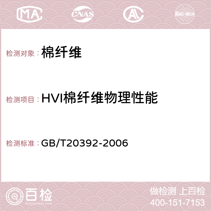 HVI棉纤维物理性能 HVI棉纤维物理性能试验方法 GB/T20392-2006