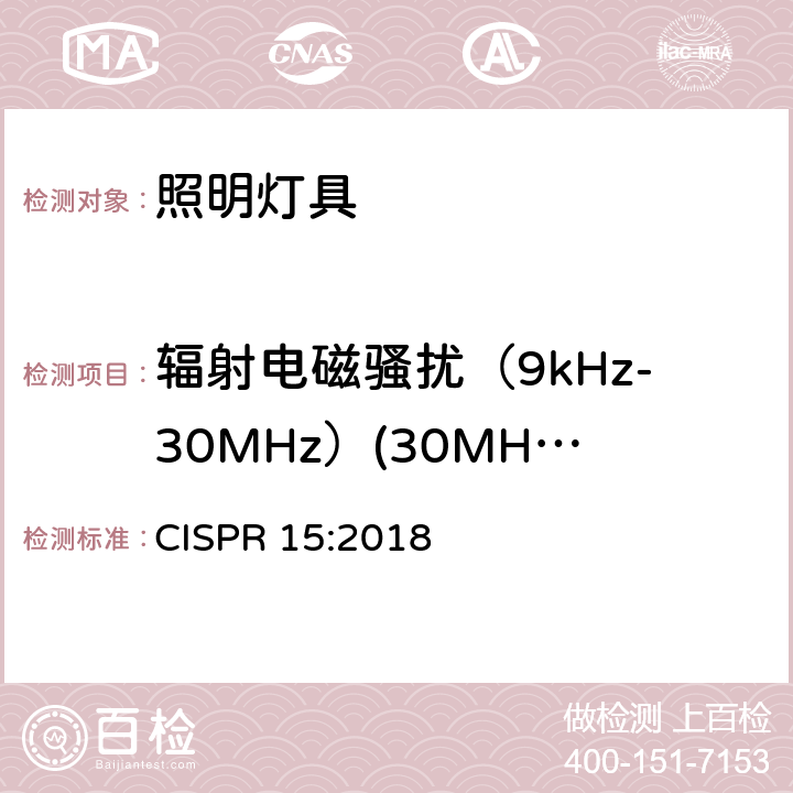 辐射电磁骚扰（9kHz-30MHz）(30MHz-300MHz) 电气照明和类似设备的无线电骚扰特性的限值和测量方法 CISPR 15:2018