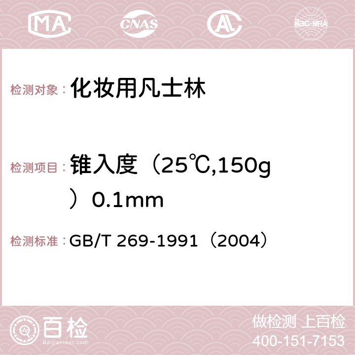 锥入度（25℃,150g）0.1mm GB/T 269-1991 润滑脂和石油脂锥入度测定法