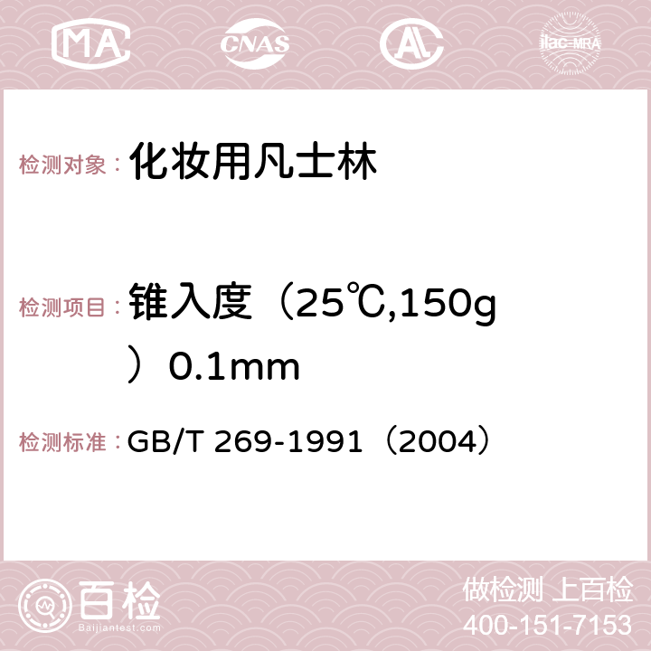 锥入度（25℃,150g）0.1mm 润滑脂和石油脂锥入度测定法 
GB/T 269-1991（2004）