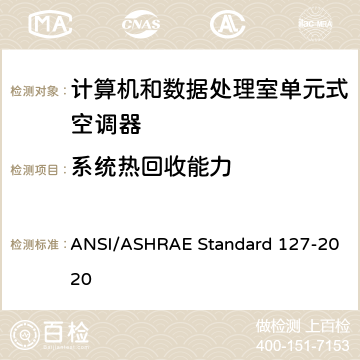 系统热回收能力 数据中心和其他信息技术设备的单元式空调器试验方法 ANSI/ASHRAE Standard 127-2020
 cl 5.4