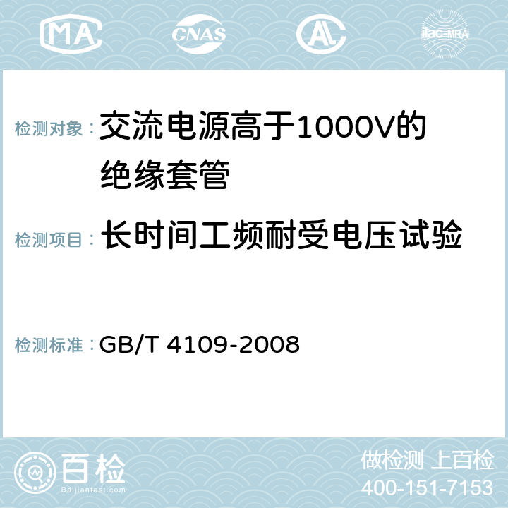 长时间工频耐受电压试验 《交流电源高于1000V的绝缘套管》 GB/T 4109-2008 8.2